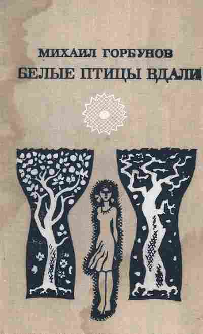 Книга Горбунов М. Белые птицы вдали, 11-2482, Баград.рф